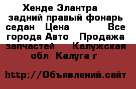 Хенде Элантра XD задний правый фонарь седан › Цена ­ 1 400 - Все города Авто » Продажа запчастей   . Калужская обл.,Калуга г.